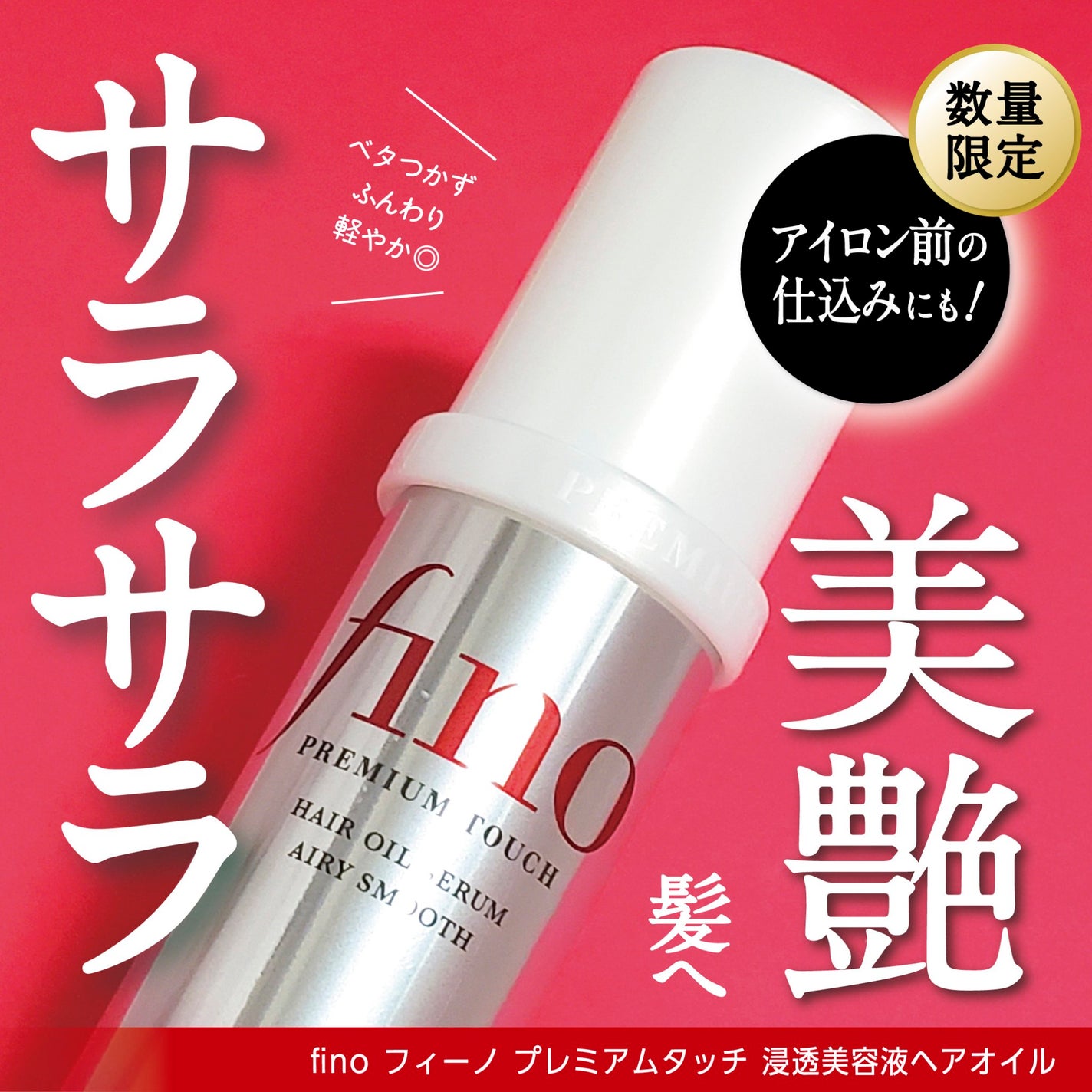 フィーノ プレミアムタッチ 濃厚美容液ヘアオイル/フィーノ/ヘアオイルを使ったクチコミ(1枚目)