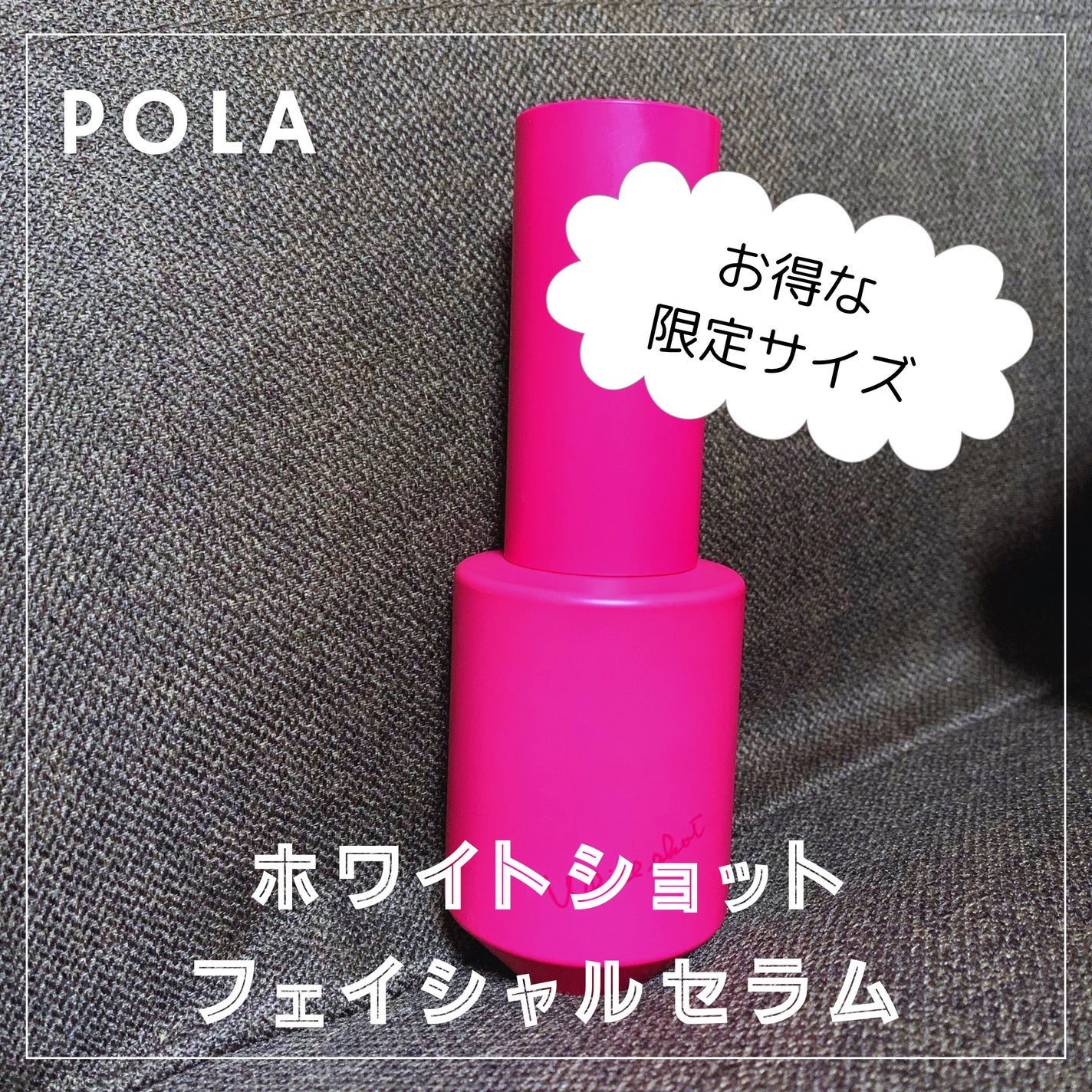 ホワイトショット フェイシャルセラム/POLA/美容液を使ったクチコミ(1枚目)