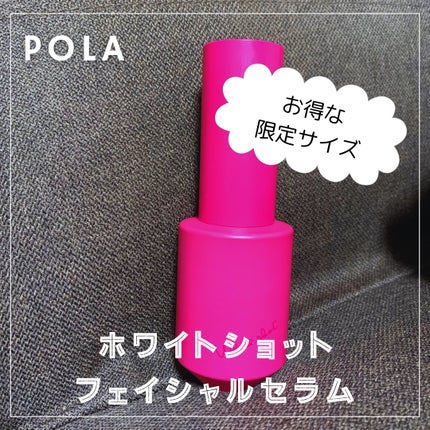 ホワイトショット フェイシャルセラム/POLA/美容液を使ったクチコミ(1枚目)