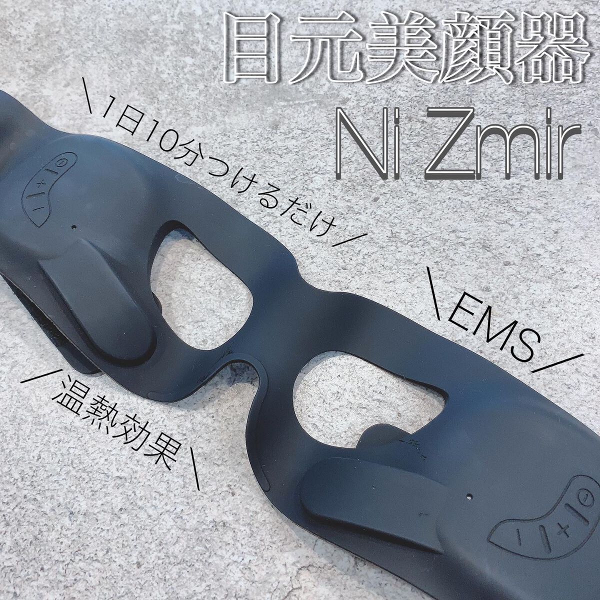 目元美顔器/NiZmir/美顔器・マッサージを使ったクチコミ（1枚目）