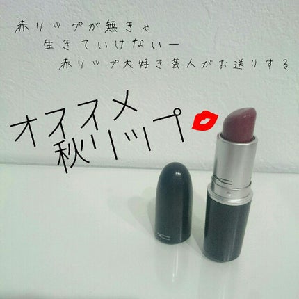 リップスティック/M・A・C/口紅を使ったクチコミ(1枚目)