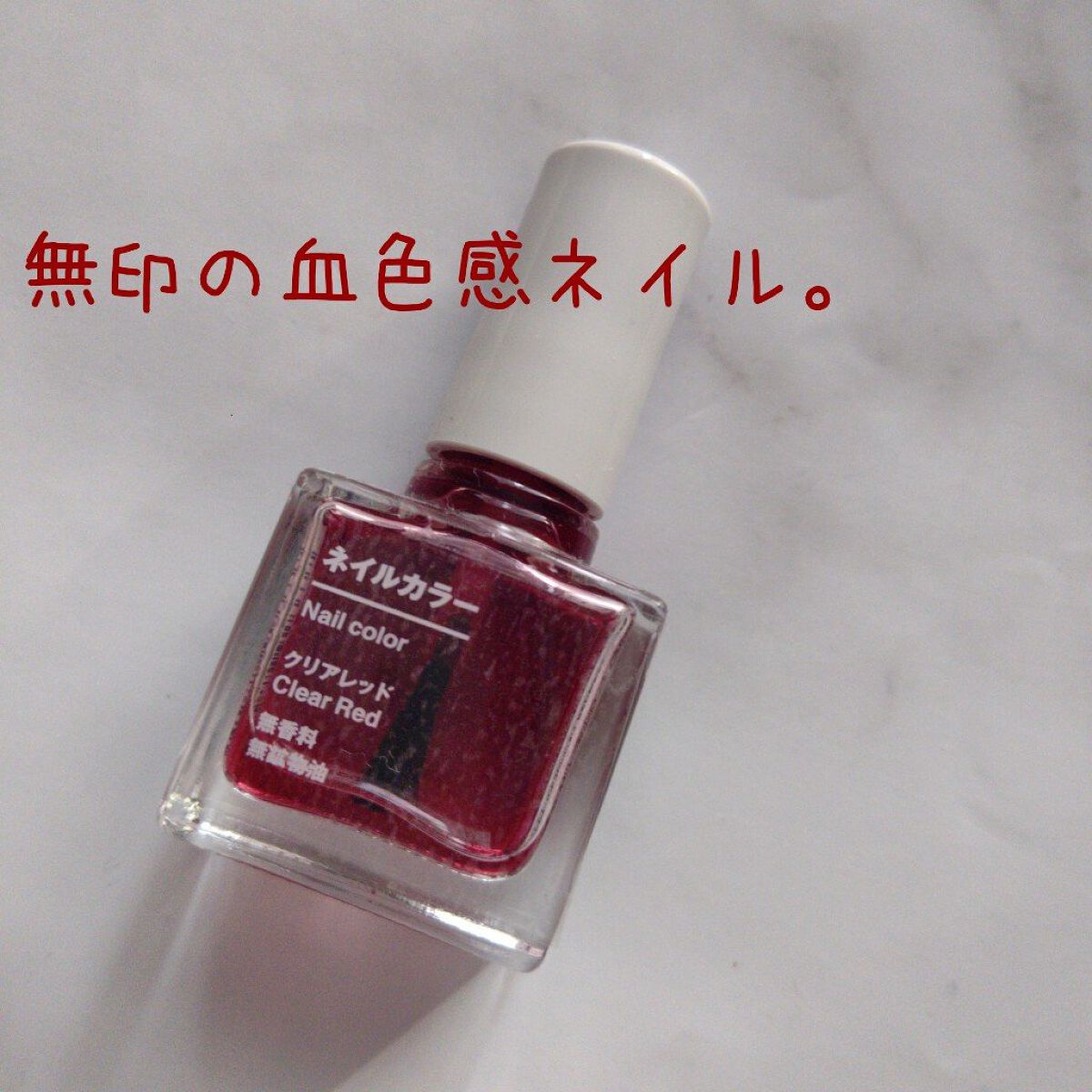 ネイルカラー/無印良品/マニキュアを使ったクチコミ（1枚目）