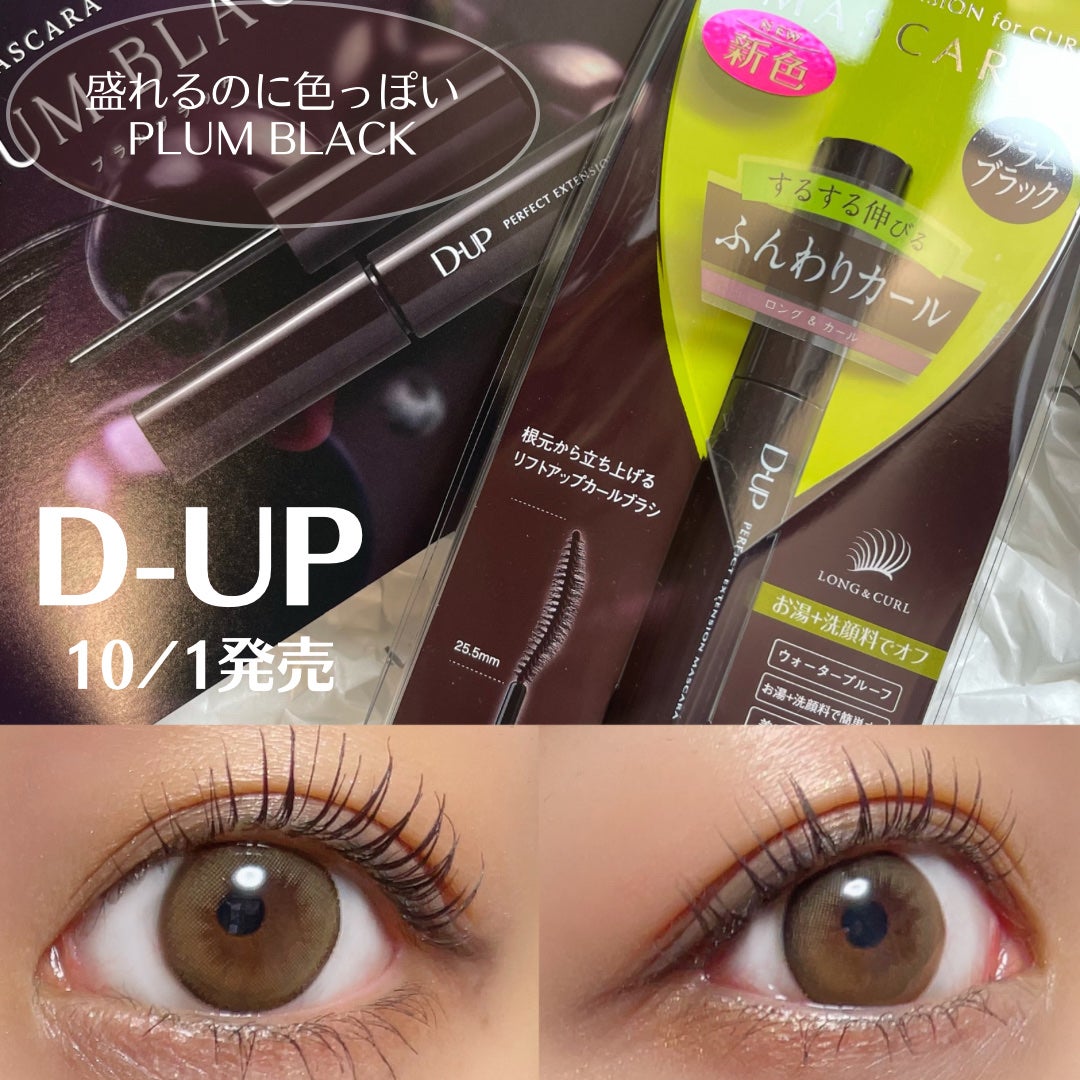 パーフェクトエクステンション マスカラ for カール/D-UP/マスカラを使ったクチコミ(1枚目)