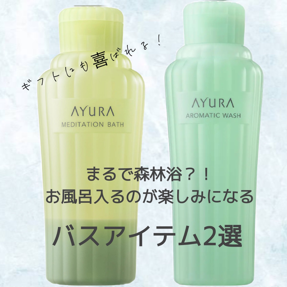 アロマティックウォッシュα/AYURA/ボディソープを使ったクチコミ（1枚目）