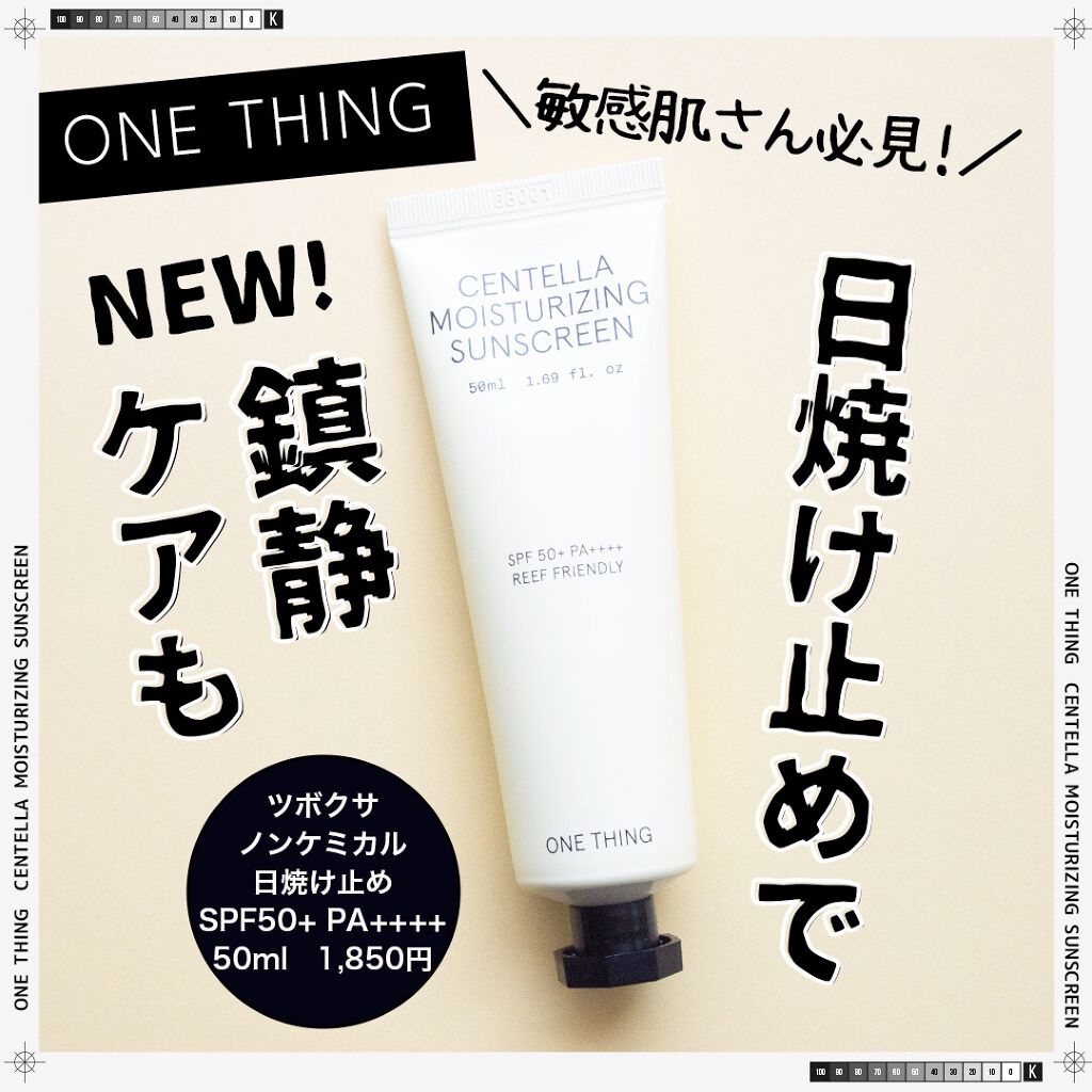 コスザッカ on LIPS 「\敏感肌さん必見!日焼け止めで鎮静ケアも!/ONETHINGツ..」(1枚目)