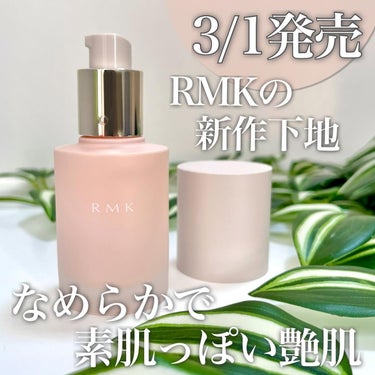 ルミナス メイクアップベース/RMK/化粧下地を使ったクチコミ（1枚目）