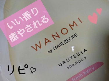 うるつや シャンプー／トリートメント シャンプー詰め替え用/WANOMI/シャンプー・コンディショナーを使ったクチコミ（1枚目）