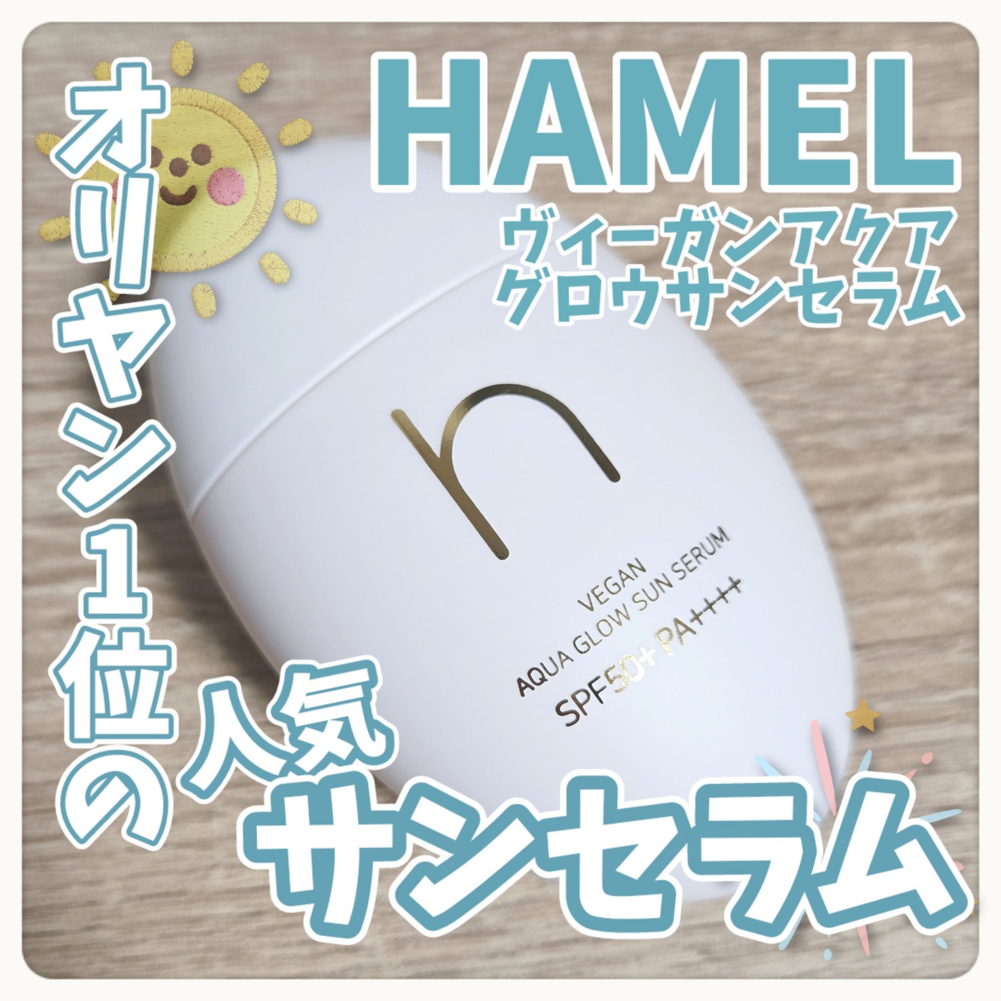 ヴィーガンアクアグロウサンセラム/HAMEL/日焼け止めローションを使ったクチコミ（1枚目）