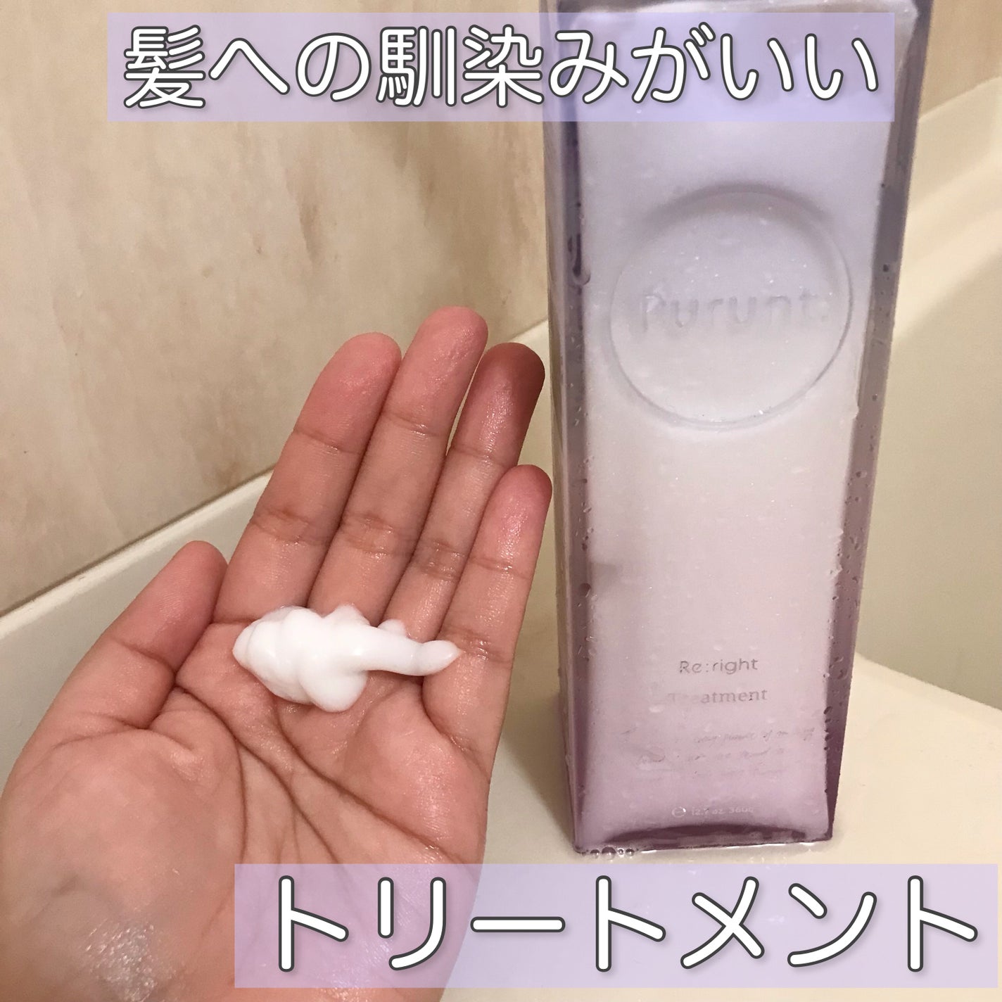 プルント リライト美容液シャンプー/トリートメント/Purunt./市販シャンプーを使ったクチコミ(5枚目)