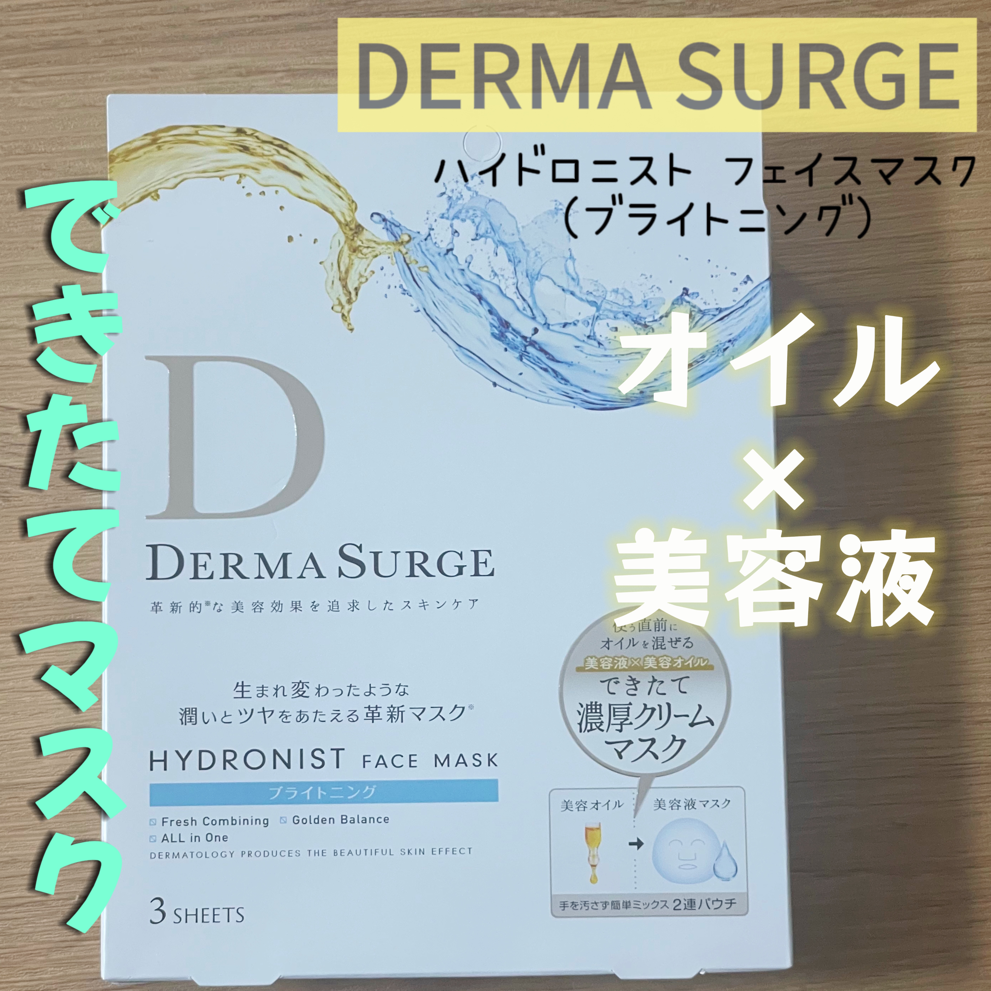 ハイドロニスト フェイスマスク (ブライトニング)/DERMA SURGE/シートマスク・パックを使ったクチコミ（1枚目）