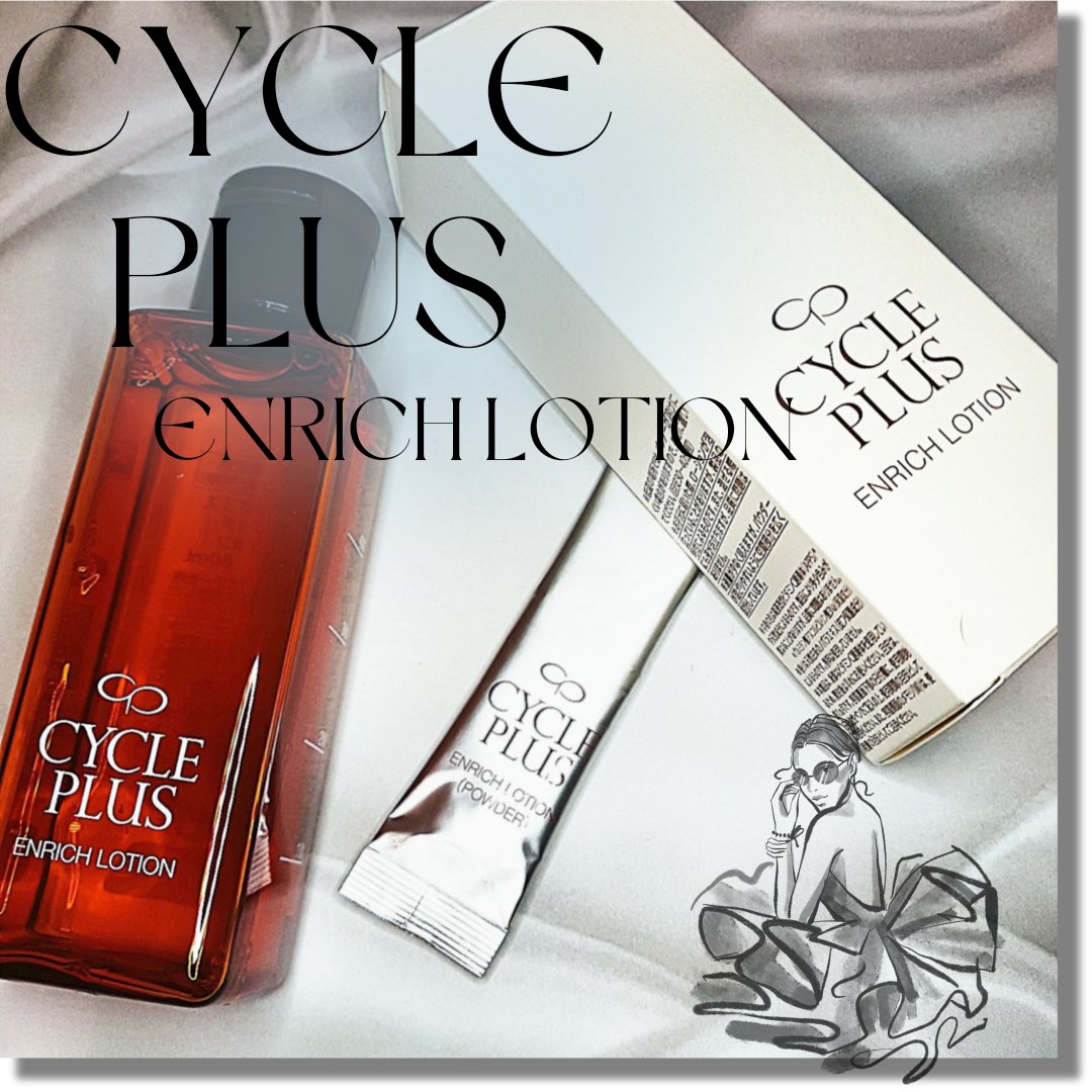 エンリッチ ローション/サイクルプラス/化粧水を使ったクチコミ（1枚目）