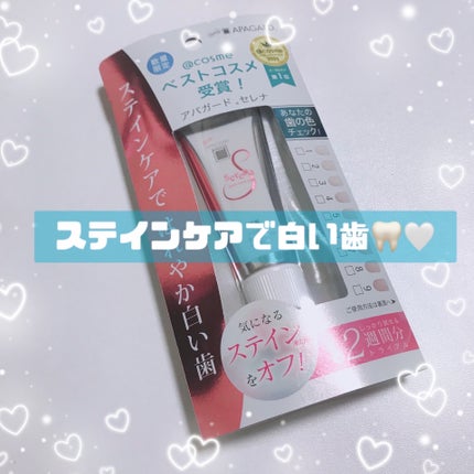 アパガードセレナ/アパガード/歯磨き粉を使ったクチコミ(1枚目)