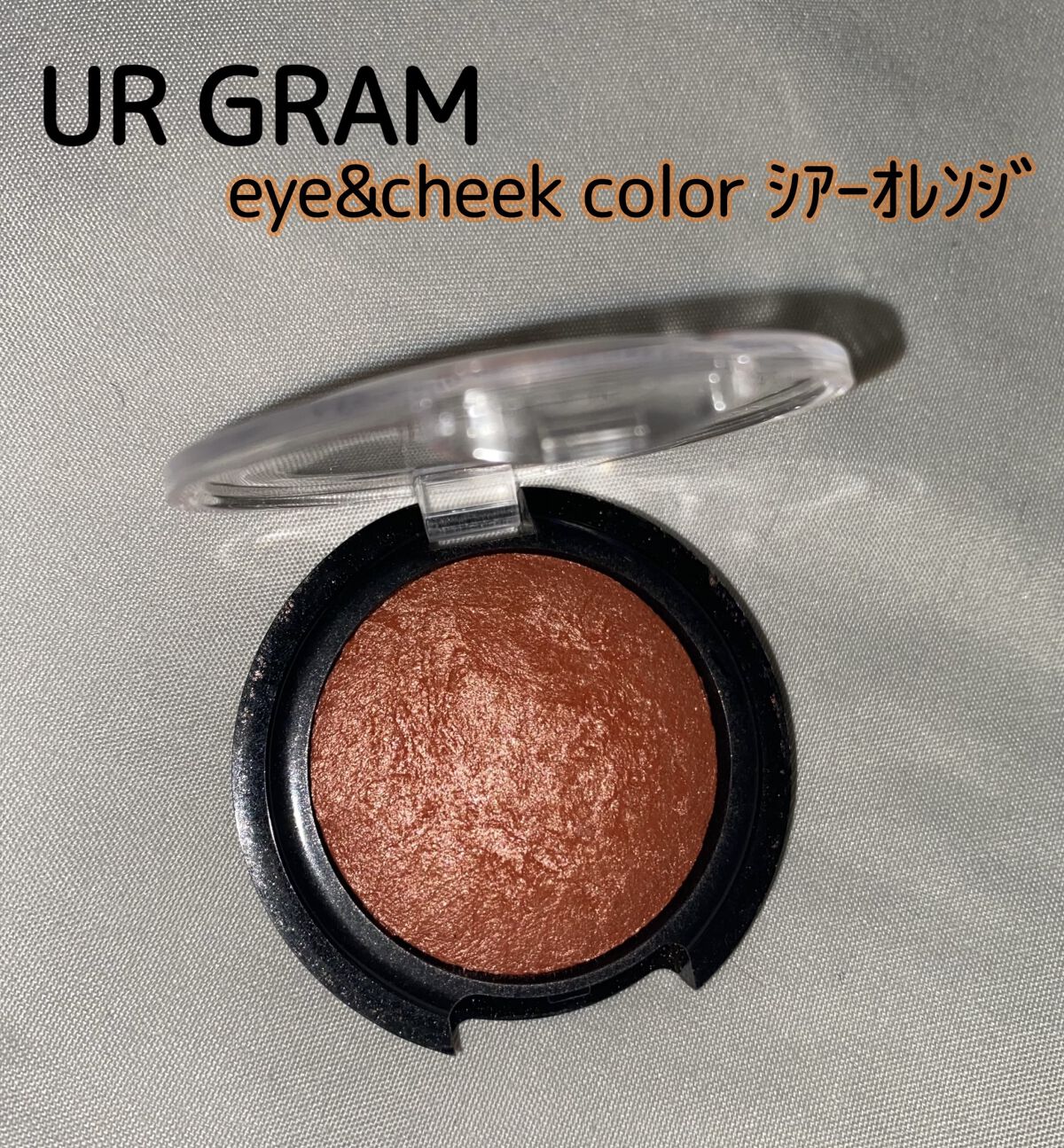 UR GLAM　EYE & CHEEK COLOR/U R GLAM/単色アイシャドウを使ったクチコミ（1枚目）