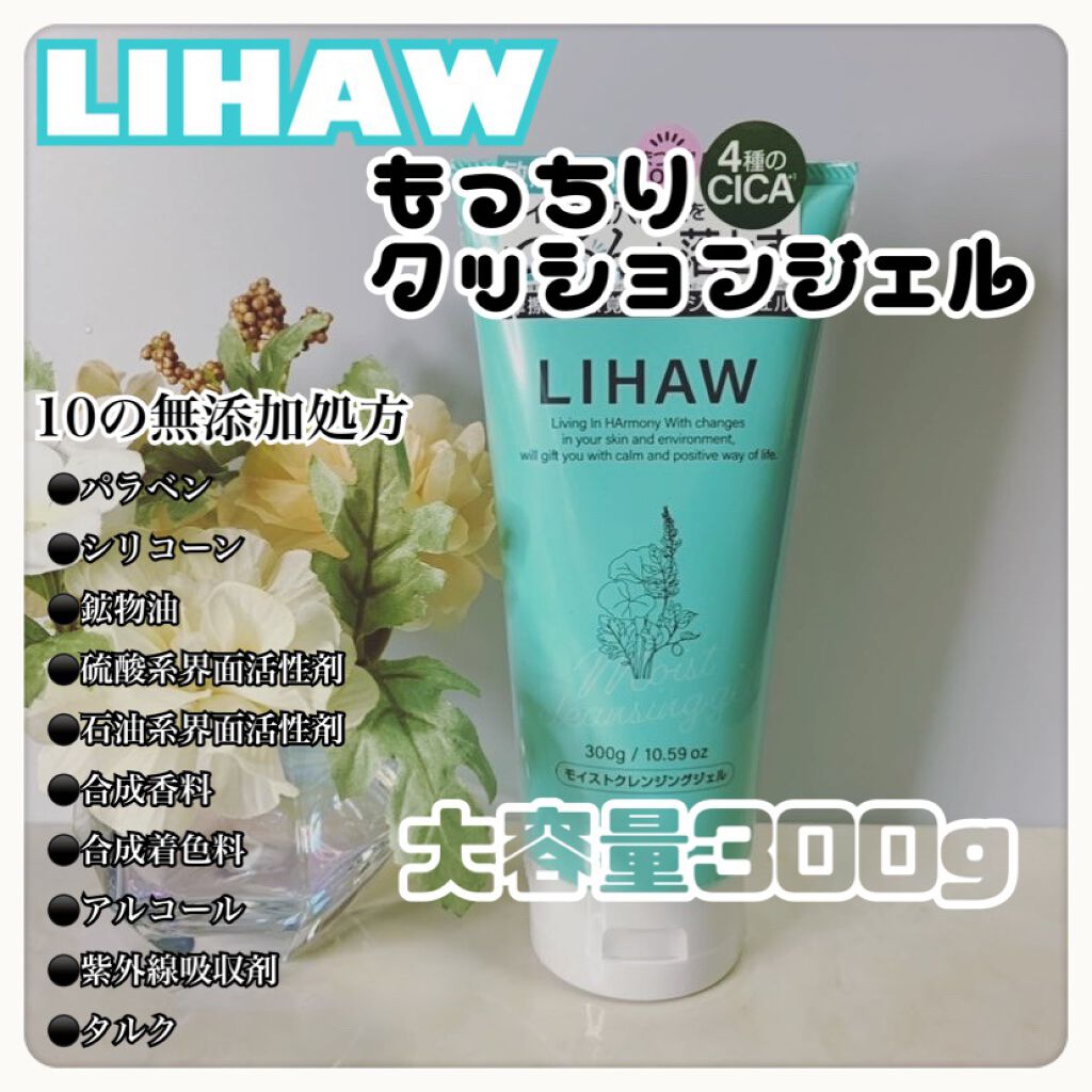 モイストクレンジングジェル /LIHAW/クレンジングジェルを使ったクチコミ(1枚目)