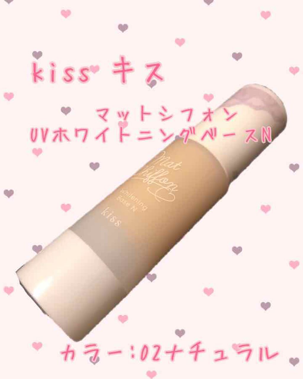 マットシフォン UVホワイトニングベースN/KiSS/化粧下地を使ったクチコミ（1枚目）