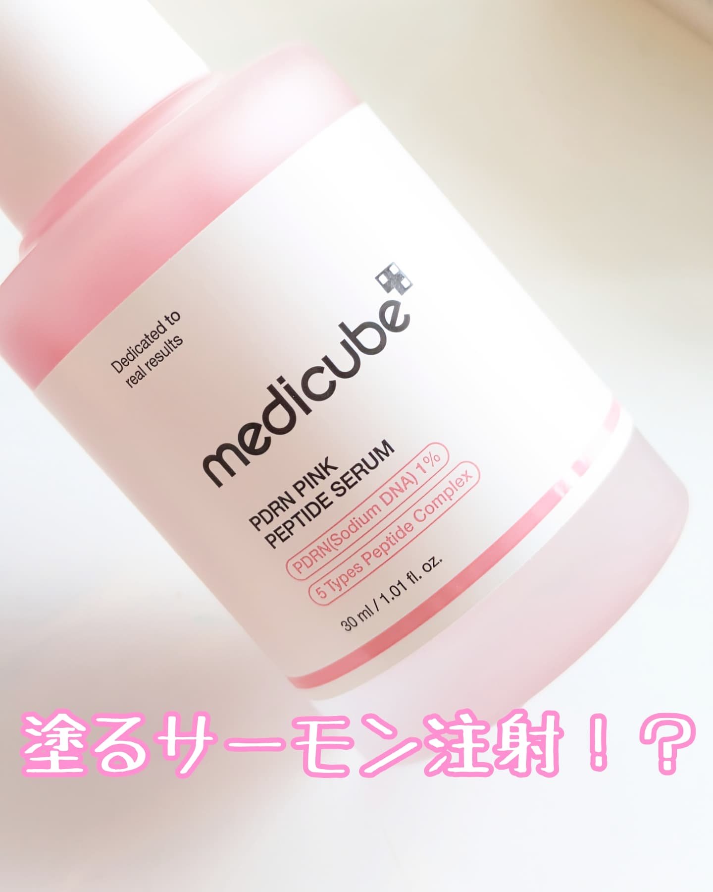 PDRNピンクアンプル PDRN 10,000ppm配合/MEDICUBE/美容液を使ったクチコミ（1枚目）