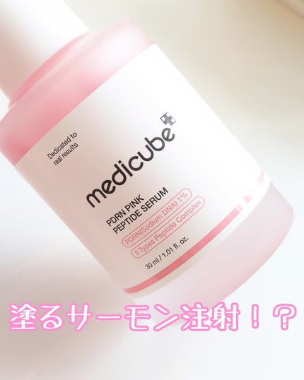 PDRNピンクアンプル PDRN 10,000ppm配合/MEDICUBE/美容液を使ったクチコミ(1枚目)