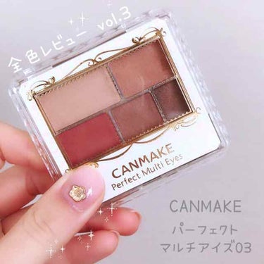 ‎⑅⃛ 3.4枚め 目もとの画像あり

ﻌﻌ♥ CANMAKE
パーフェクトマルチアイズ 03
[ アンティークテラコッタ ] ¥ 780 + tax





パーフェクトマルチアイズ
全色レビュー大