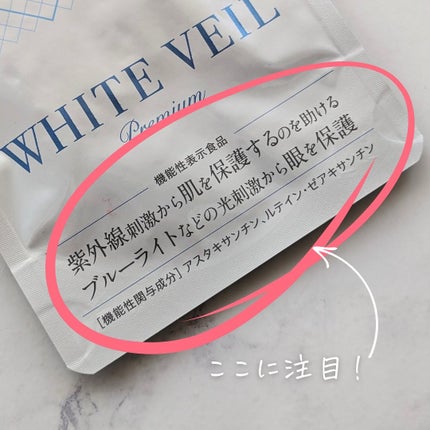 WHITE VEIL Premium/WHITE VEIL/美容サプリメントを使ったクチコミ(3枚目)