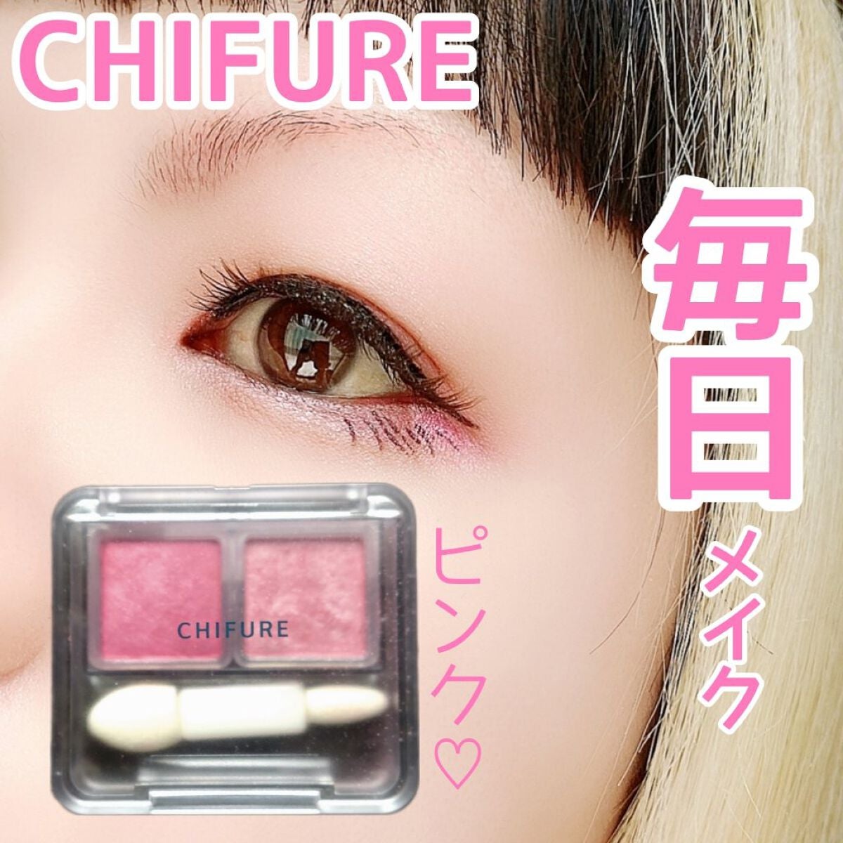 ツイン カラー アイシャドウ|ちふれの口コミ - 【可愛い系ピンク】 ちふれ by cherrygirl🍒(乾燥肌) | LIPS ツイン カラー アイシャドウ|ちふれの口コミ - 【可愛い系ピンク】 ちふれ by cherrygirl🍒(乾燥肌) | LIPS