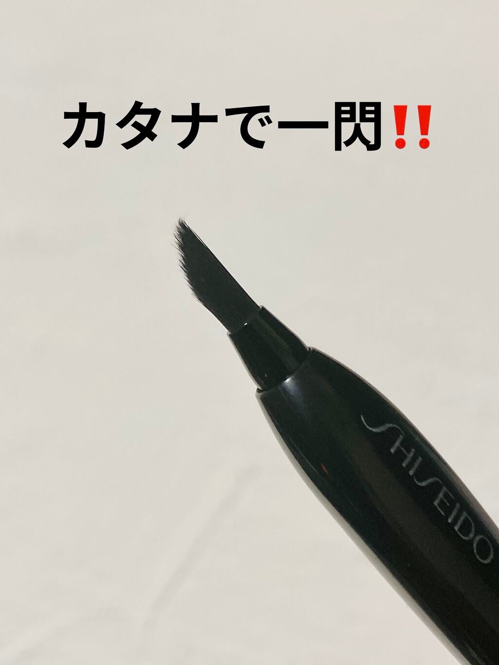 KATANA FUDE アイ ライニング ブラシ/SHISEIDO/メイクブラシを使ったクチコミ(1枚目)