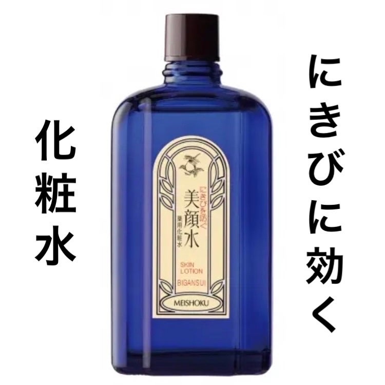 明色美顔水 薬用化粧水/美顔/化粧水を使ったクチコミ(1枚目)