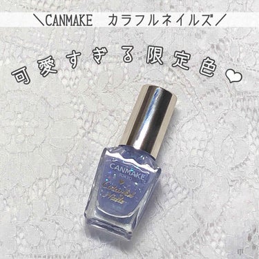 ‪‪❤︎‬‪‪CANMAKE  カラフルネイルズ❤︎‬

限定色が可愛すぎる件について！！
品番はN40レインドロップスです！名前までかわいい🤣💕

私が初めてこれを見たのはとある雑貨屋さんでした！でも