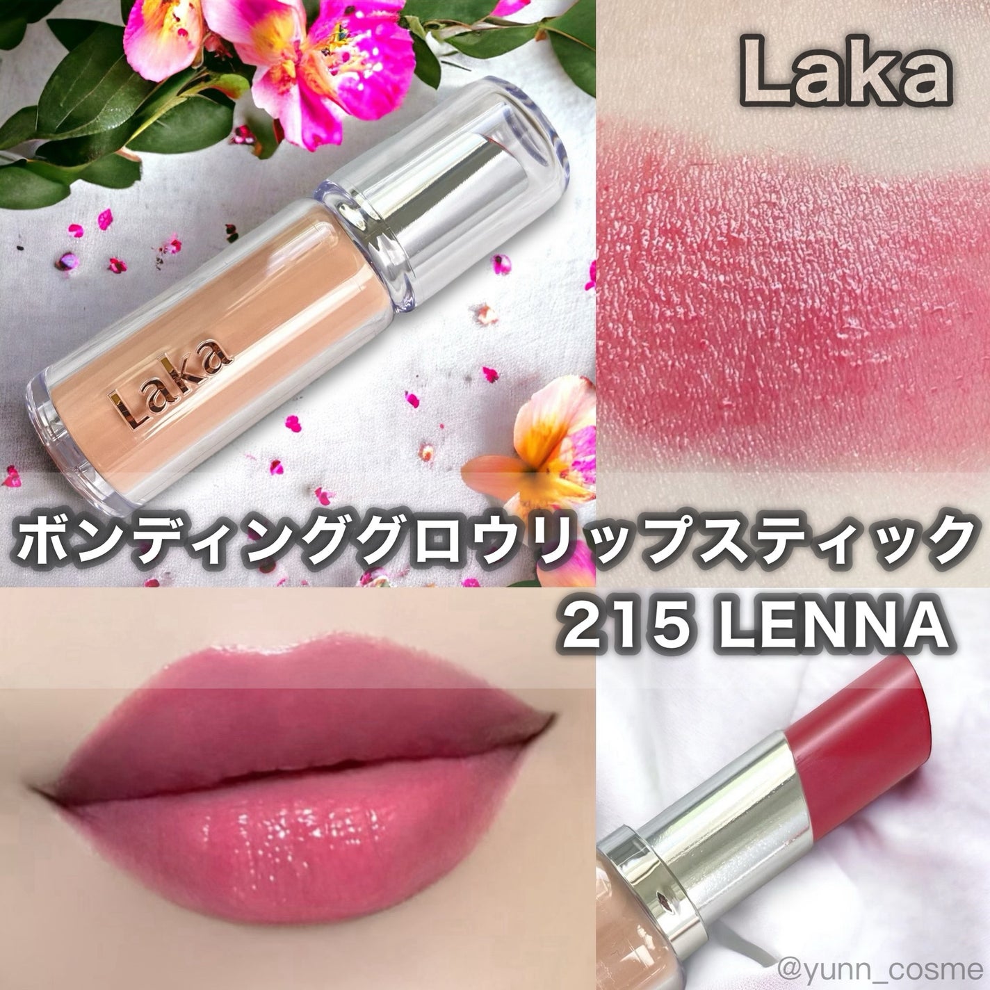 ボンディンググロウリップスティック/Laka/口紅を使ったクチコミ(1枚目)