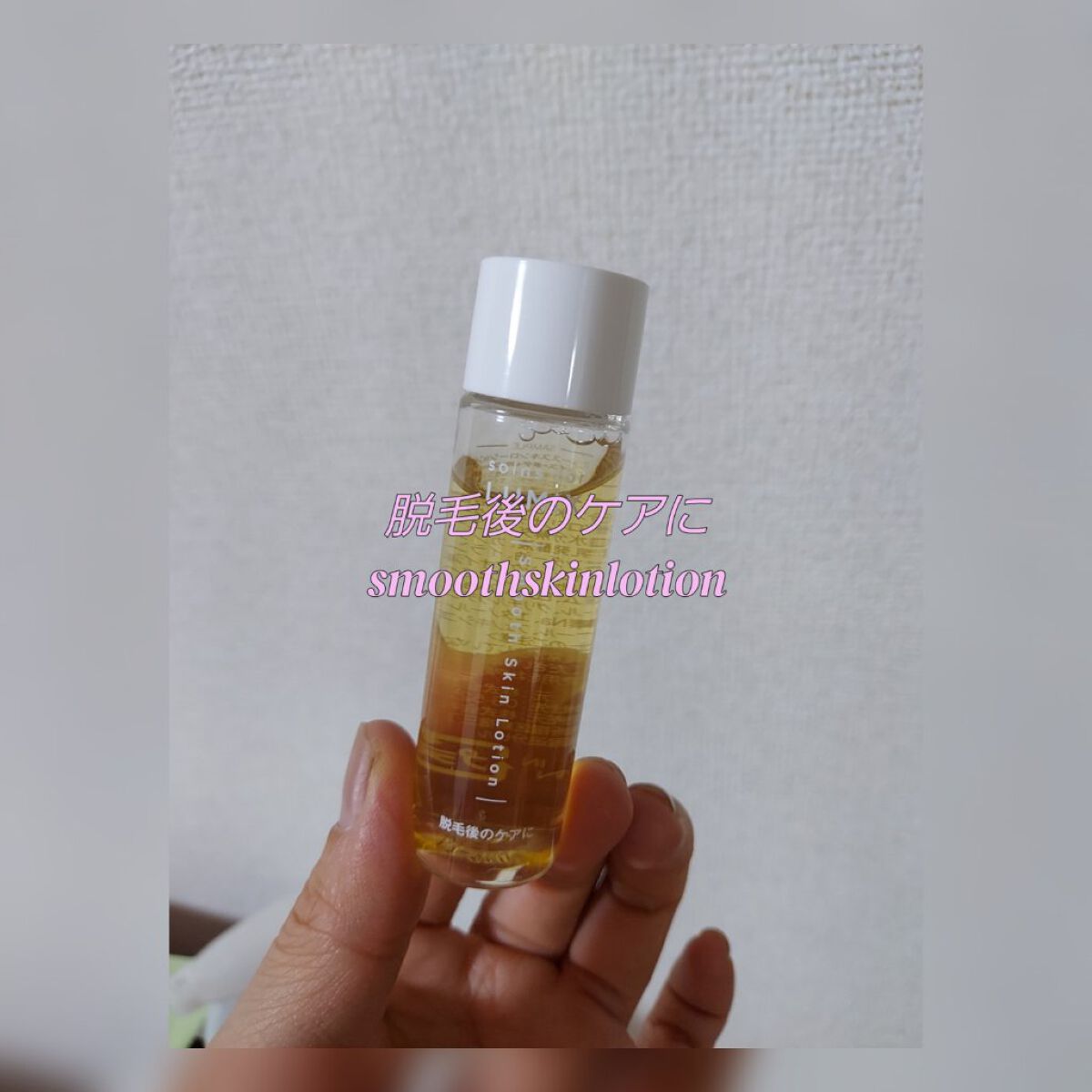 smoothskinlotion/脱毛ラボ/ムダ毛ケアを使ったクチコミ（1枚目）