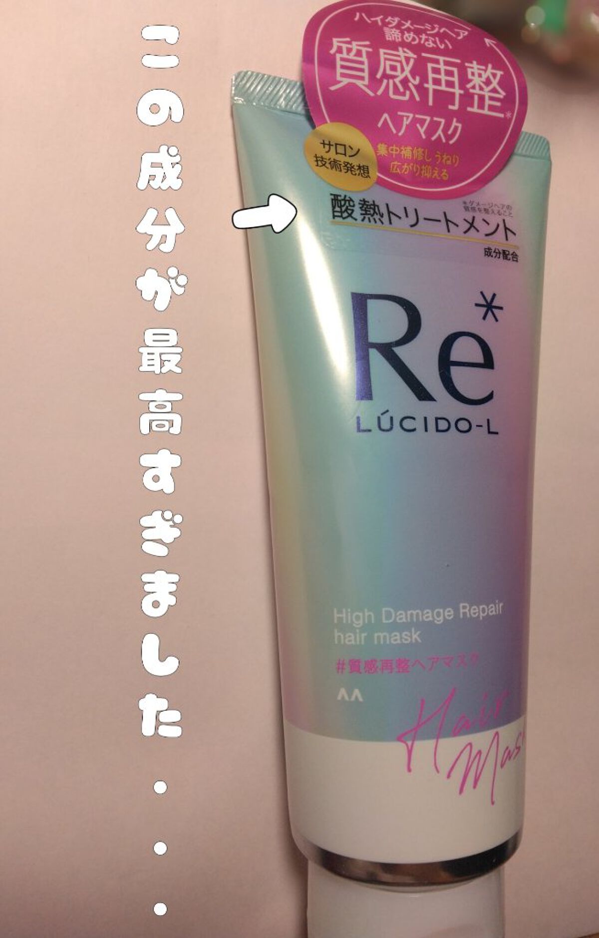 #質感再整ヘアマスク/ルシードエル/ヘアマスク・ヘアパックを使ったクチコミ（1枚目）