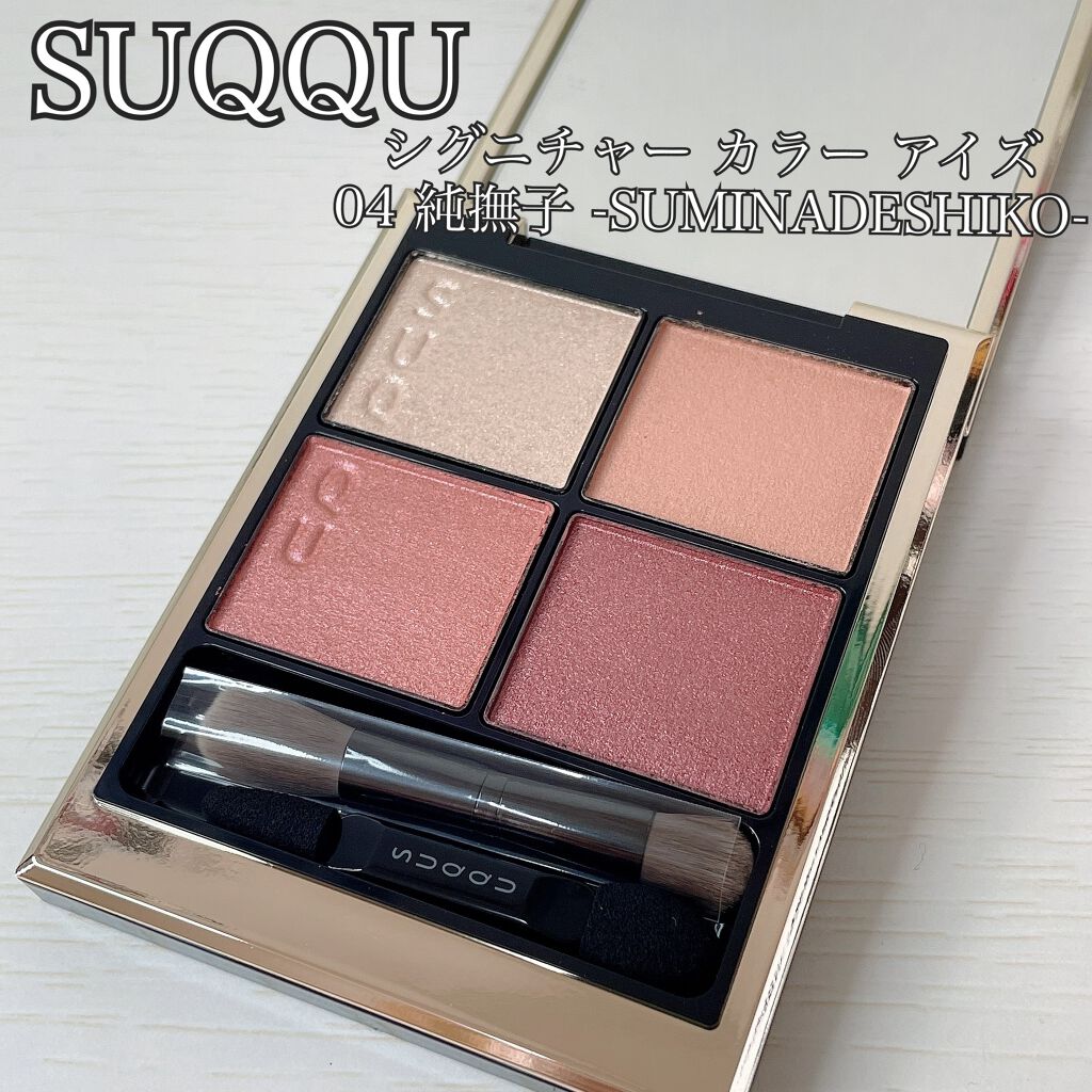 シグニチャー カラー アイズ/SUQQU/アイシャドウパレットを使ったクチコミ(1枚目)