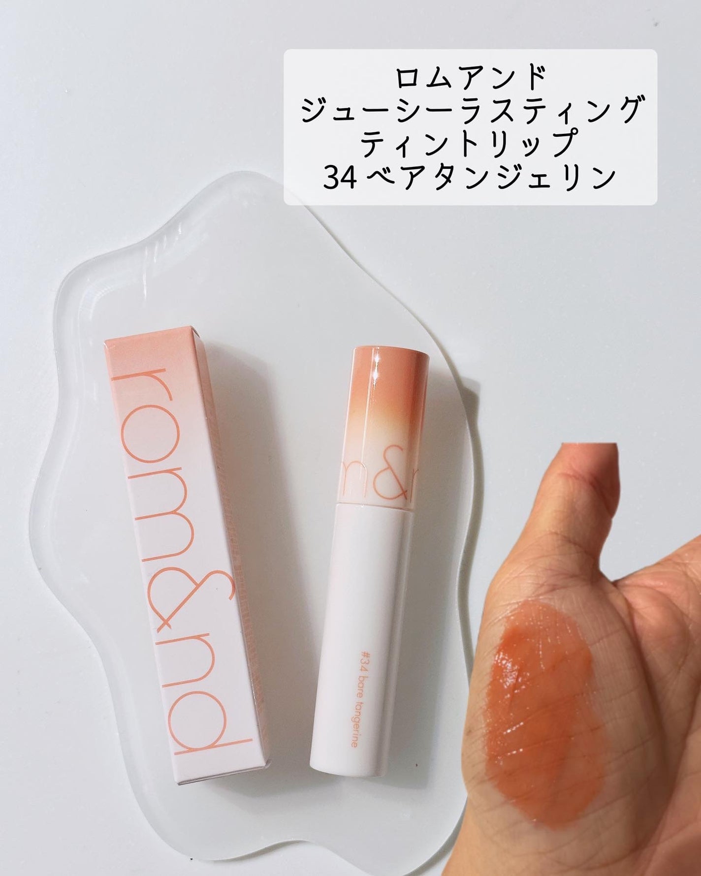 ジューシーラスティングティント/rom&nd/リップティントを使ったクチコミ(2枚目)