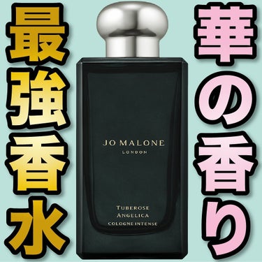 Jo MALONE LONDON チューベローズ アンジェリカ コロン インテンスのクチコミ「.
『華の香り 最強香水』

🌳製品情報🌳
JO MALONE LONDON
チューベローズ .....」（1枚目）