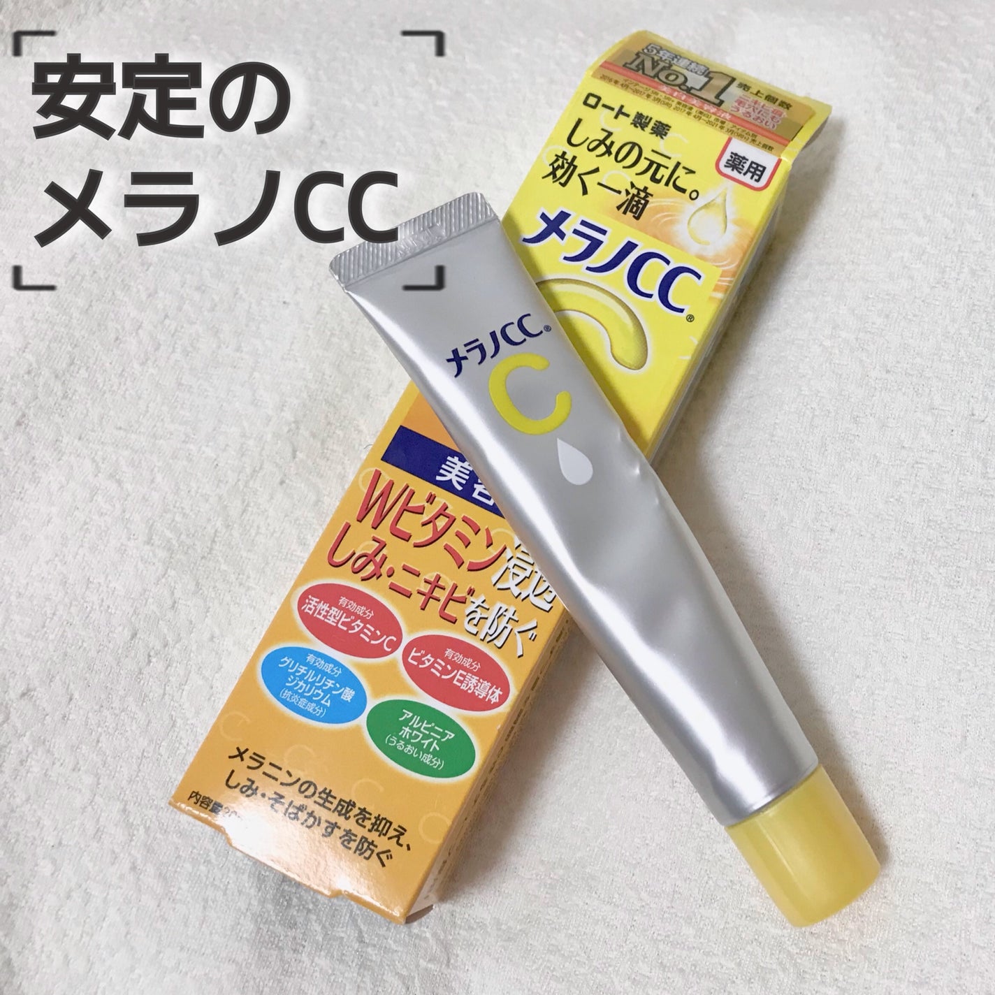 薬用 しみ 集中対策 美容液/メラノCC/美容液を使ったクチコミ(1枚目)