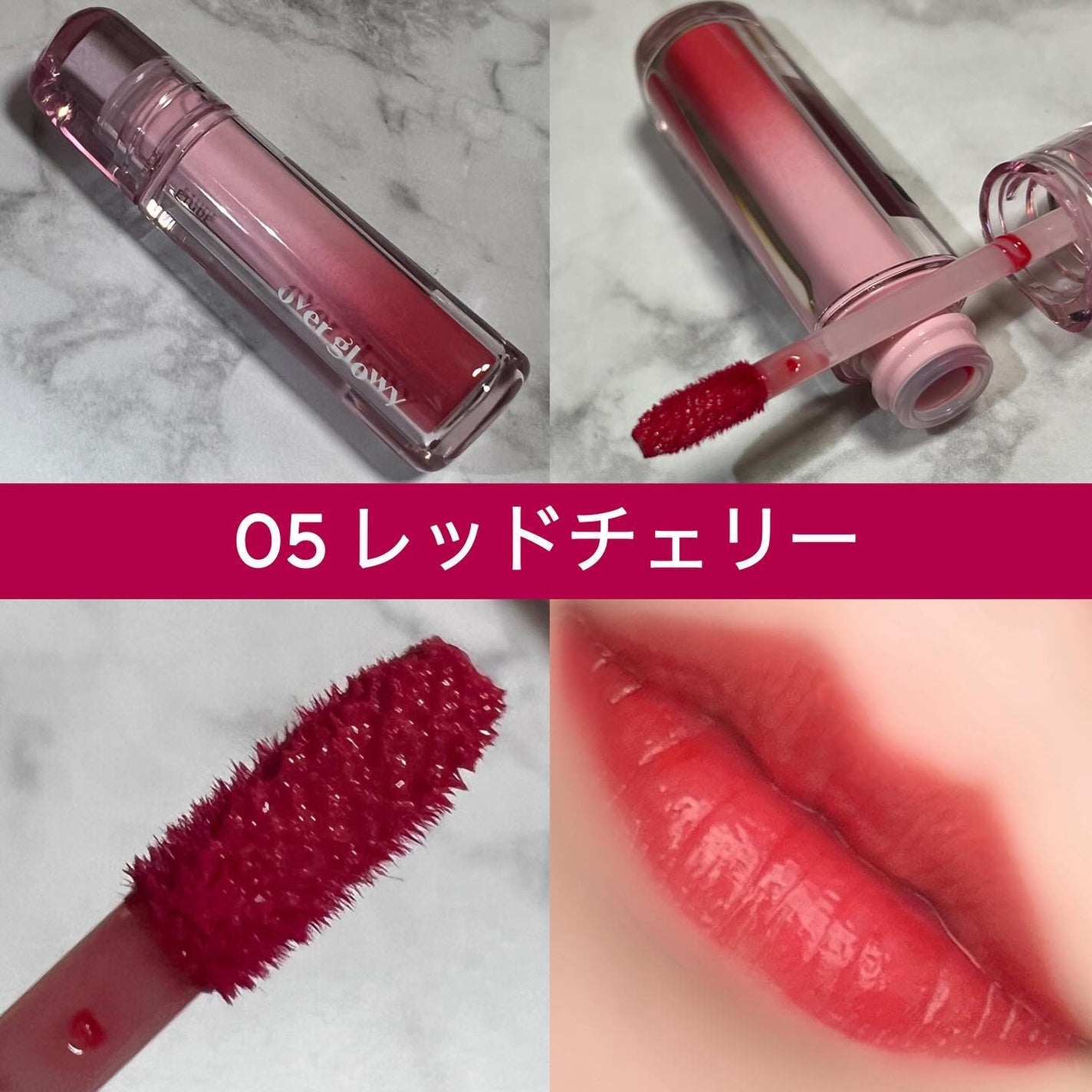 オーバーグロウティント/ETUDE/リップティントを使ったクチコミ(7枚目)