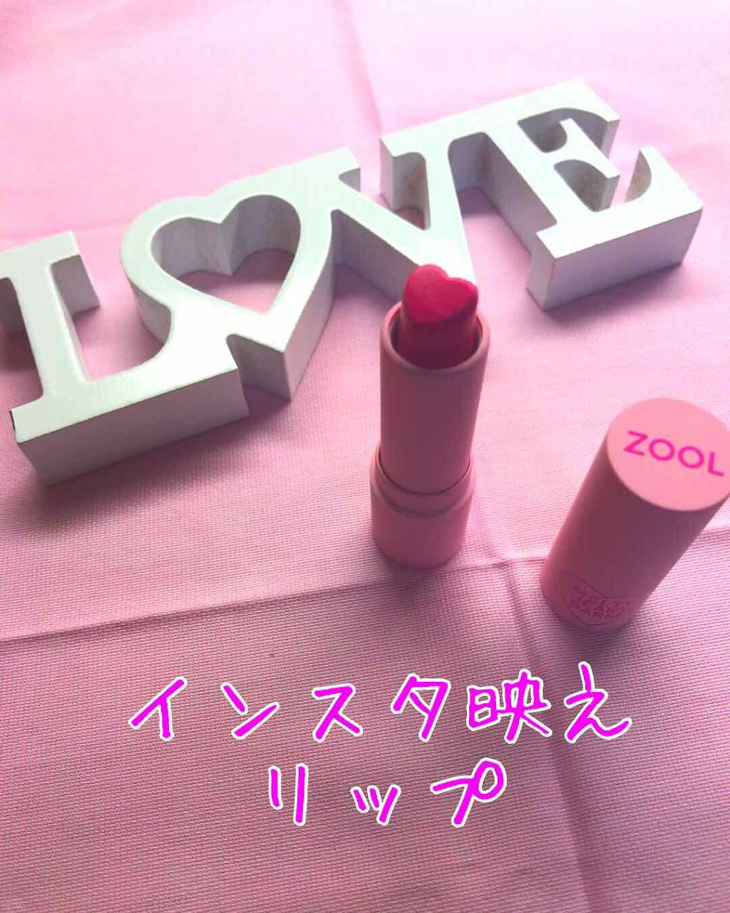 メルティーハートバーム/ZOOL/口紅を使ったクチコミ(1枚目)