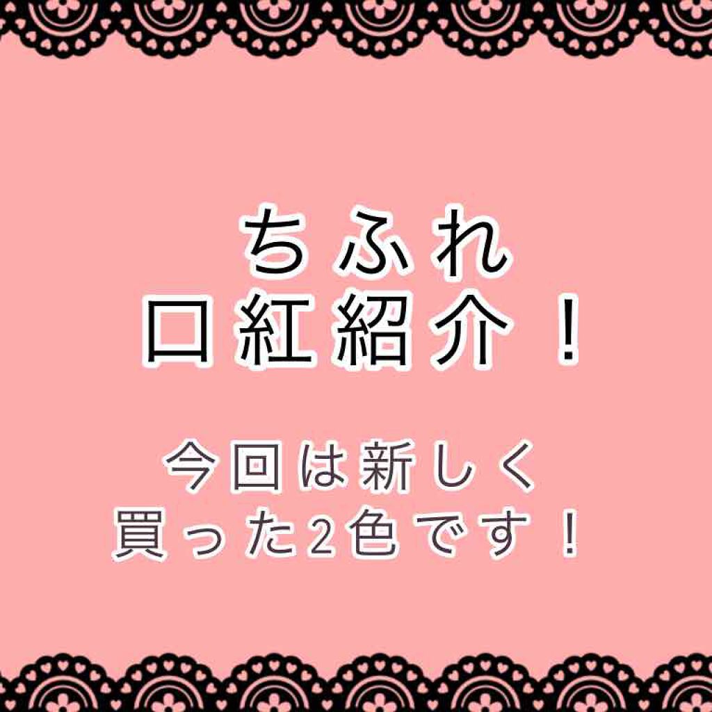 口紅(詰替用)/ちふれ/口紅を使ったクチコミ(1枚目)