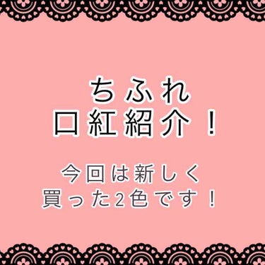 口紅（詰替用）/ちふれ/口紅を使ったクチコミ（1枚目）