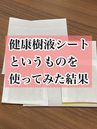 気になってたので使ってみました！

樹液シート

私はQ10で購入しました！

使い方も簡単！
付属のシートに貼って、
足の裏に貼るだけ！
そして寝るだけ！笑

朝起きて剥がすと黒くなっております🙄

