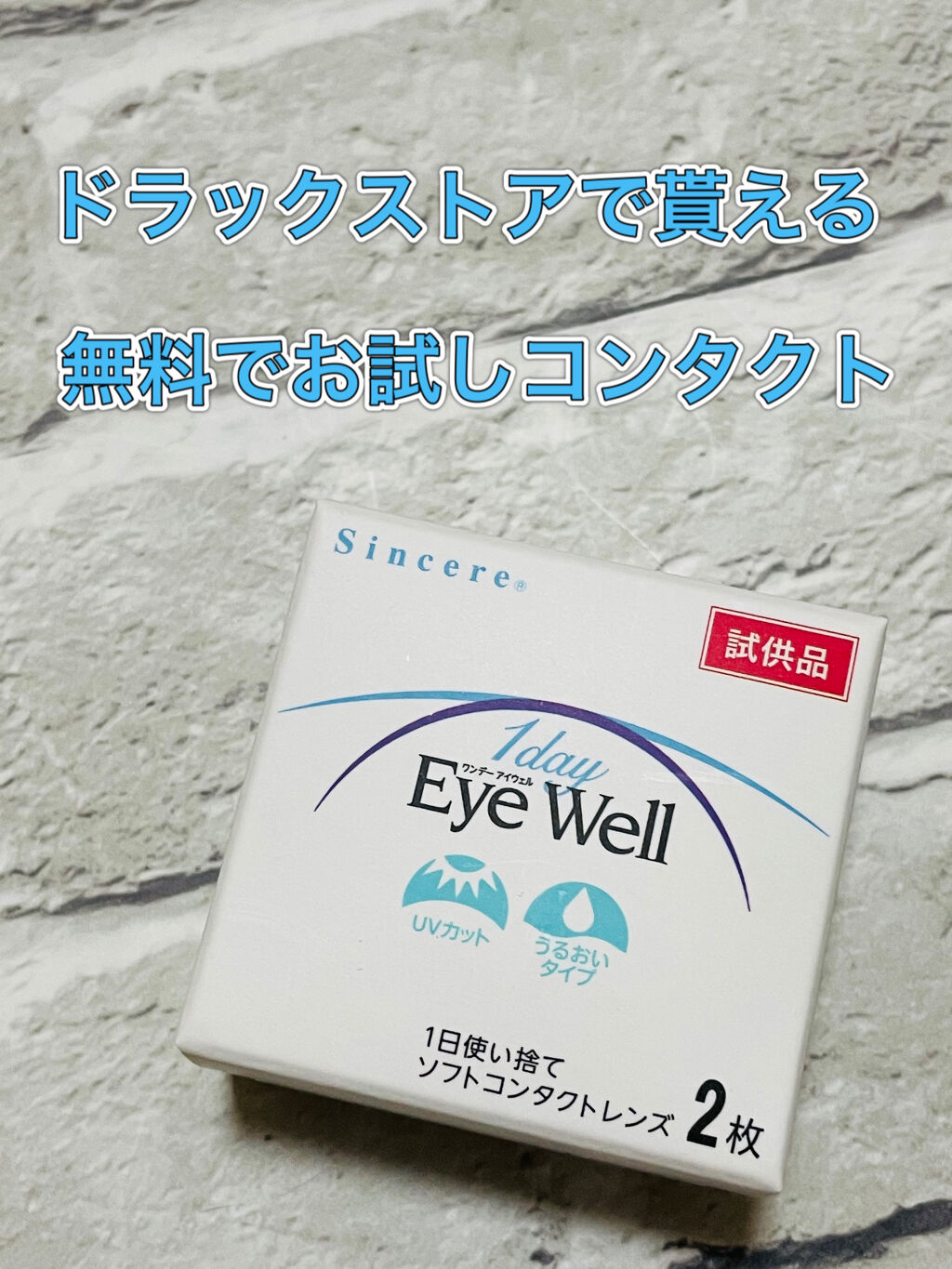 1day Eye Well/Eye Well/ワンデー（１DAY）カラコンを使ったクチコミ（1枚目）