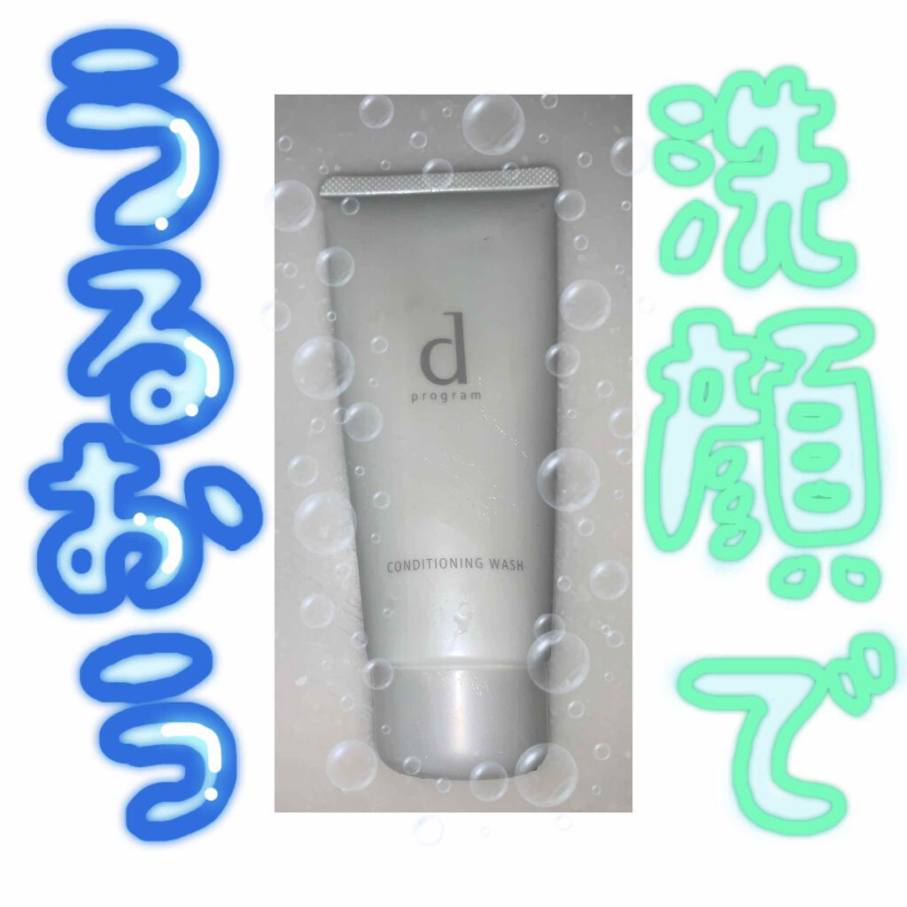 コンディショニングウォッシュ/d プログラム/洗顔フォームを使ったクチコミ（1枚目）