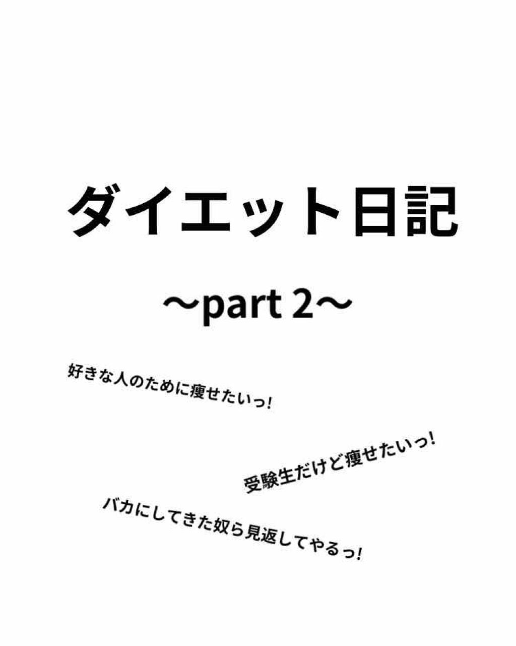 えりな on LIPS 「皆さんどのようにお過ごしでしょうか!今回も私のダイエット日記を..」(1枚目)