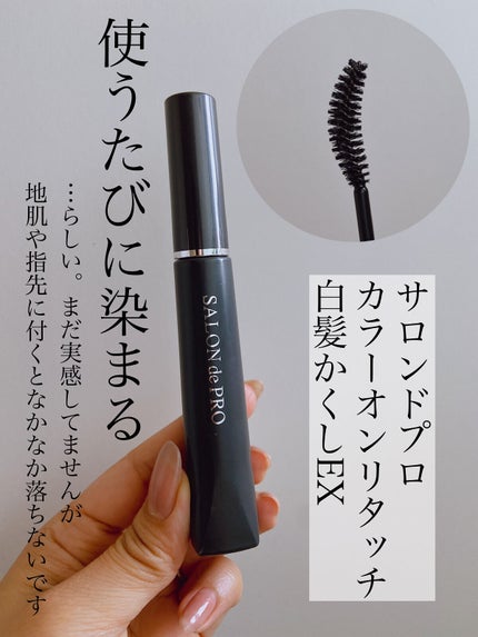 カラーオンリタッチ 白髪かくしEX/サロン ド プロ/ヘアカラーを使ったクチコミ(1枚目)