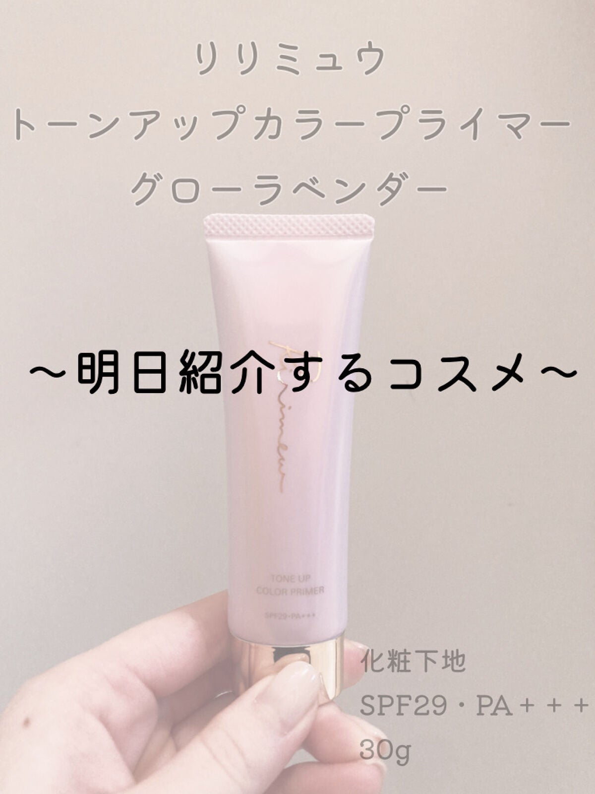 トーンアップカラープライマー /Ririmew/化粧下地を使ったクチコミ(1枚目)
