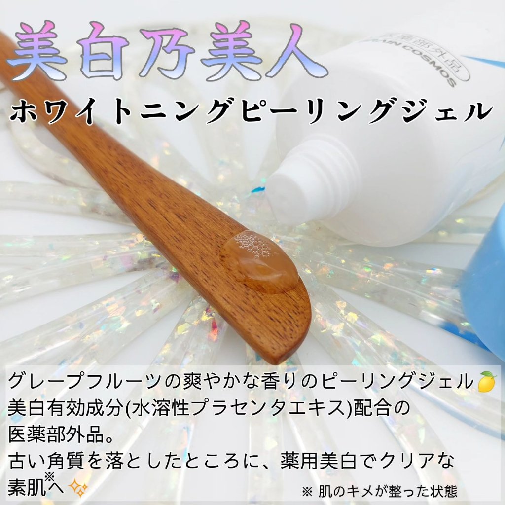 美白乃美人ピーリングジェル/ブレーンコスモス/ピーリングを使ったクチコミ（2枚目）