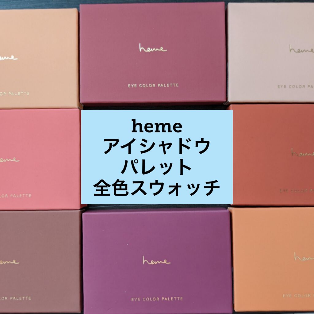 アイカラーパレット/heme/アイシャドウパレットを使ったクチコミ(1枚目)