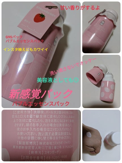 MILK BUBBLE ESSENCE PACK #STRAWBERRY/G9SKIN/美容液を使ったクチコミ(1枚目)