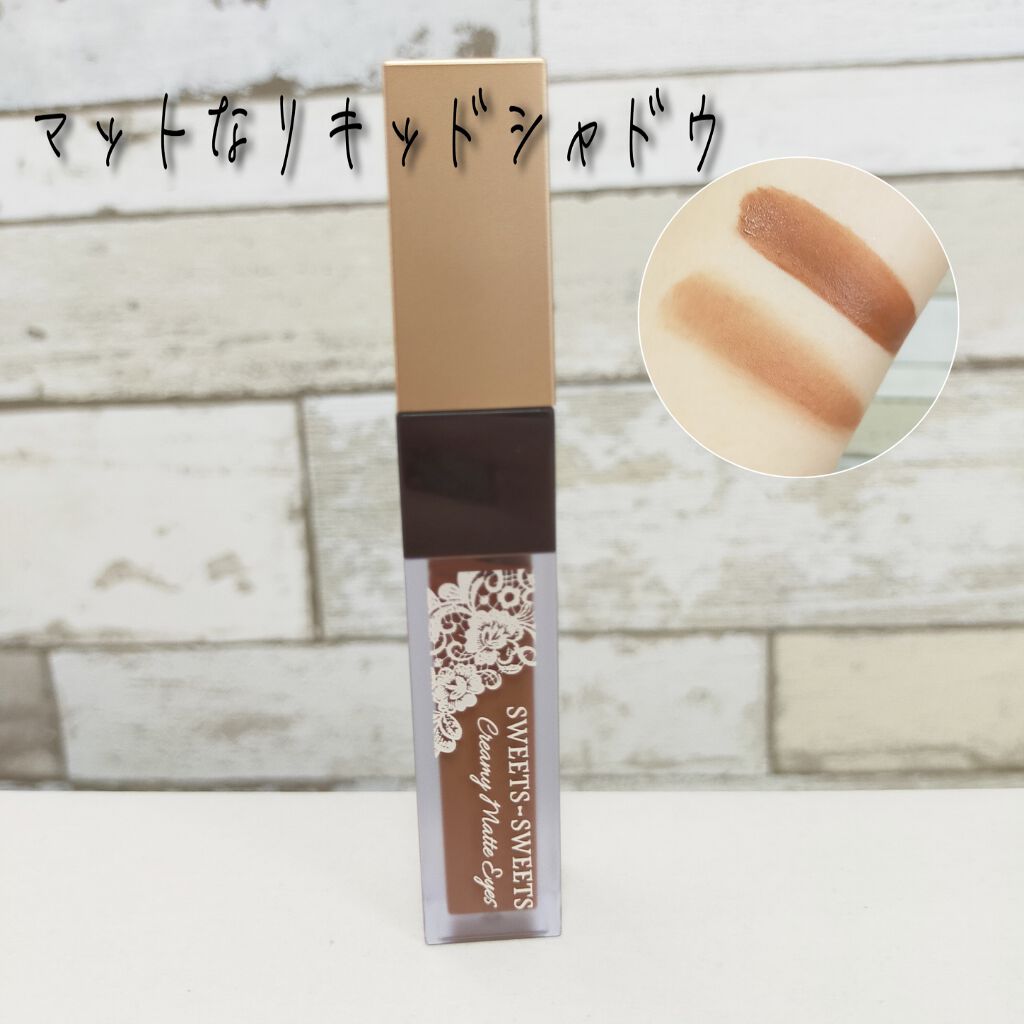 クリーミィマットアイズWP/スウィーツ スウィーツ/リキッドアイシャドウを使ったクチコミ(1枚目)