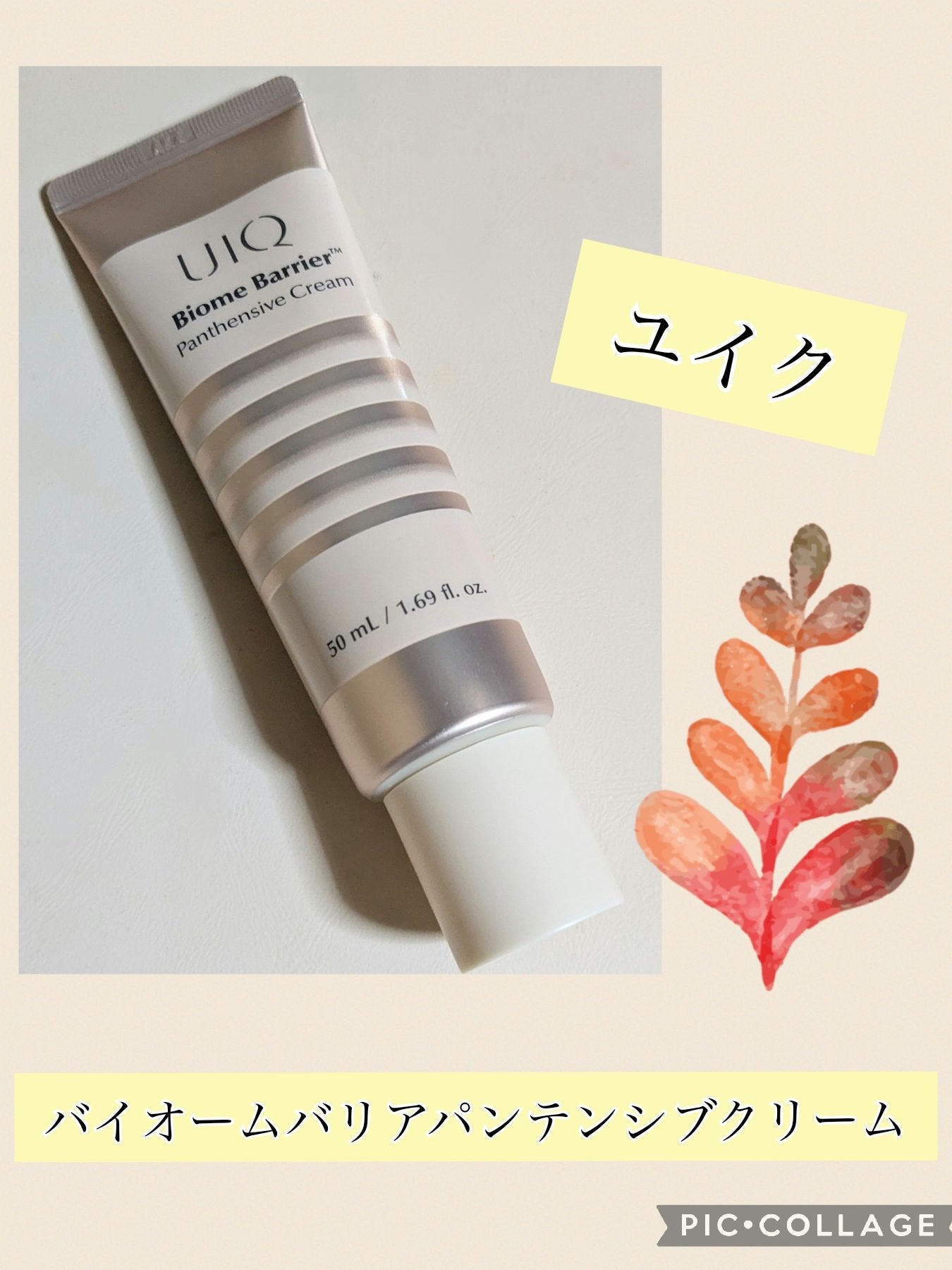 バイオームバリアパンテンシブクリーム/UIQ/フェイスクリームを使ったクチコミ(1枚目)