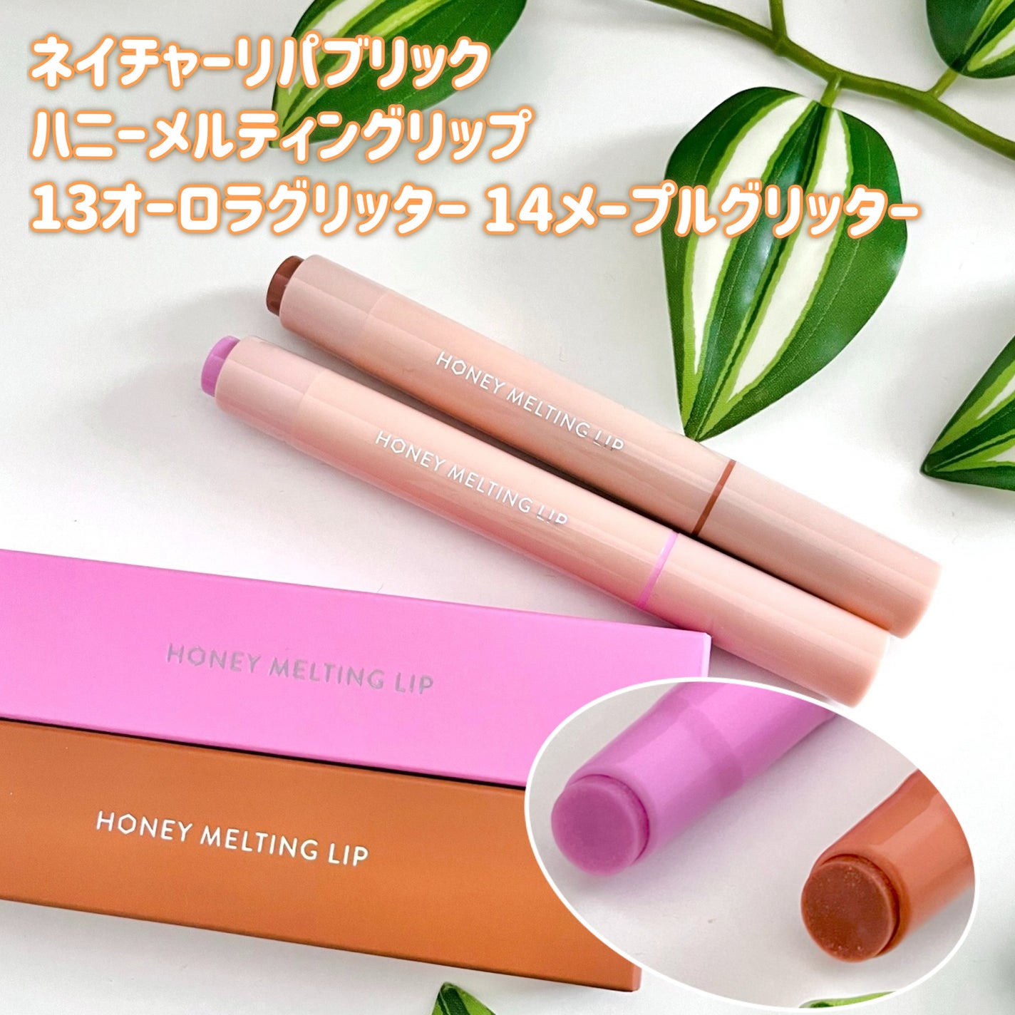 ハニーメルティングリップ/ネイチャーリパブリック/口紅を使ったクチコミ(2枚目)